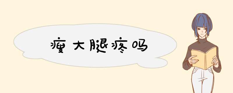 瘦大腿疼吗