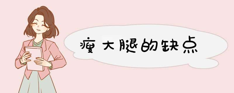 瘦大腿的缺点