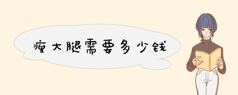 瘦大腿需要多少钱