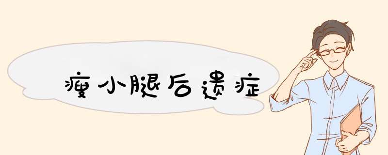 瘦小腿后遗症