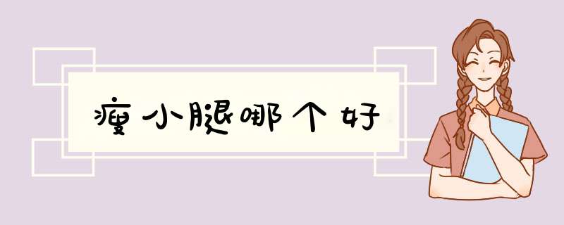 瘦小腿哪个好