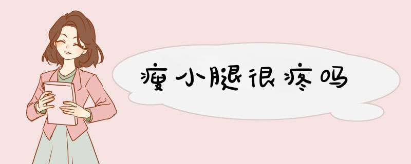 瘦小腿很疼吗