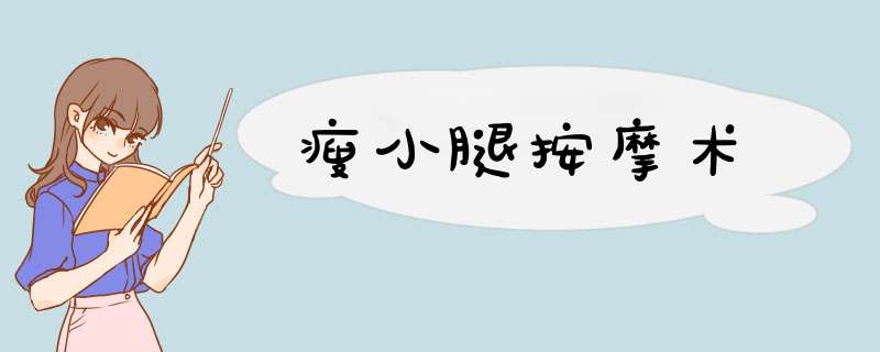 瘦小腿按摩术