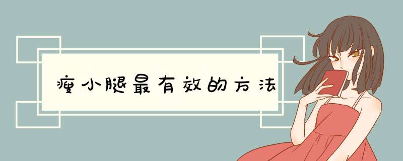 瘦小腿最有效的方法