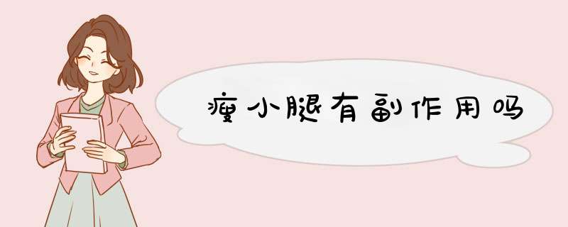 瘦小腿有副作用吗