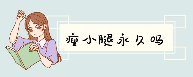 瘦小腿永久吗
