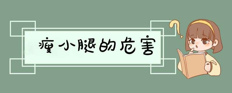 瘦小腿的危害