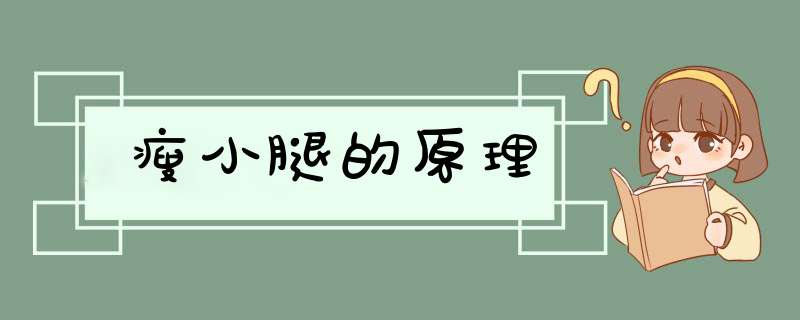 瘦小腿的原理