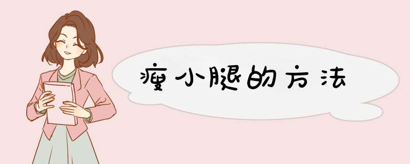 瘦小腿的方法