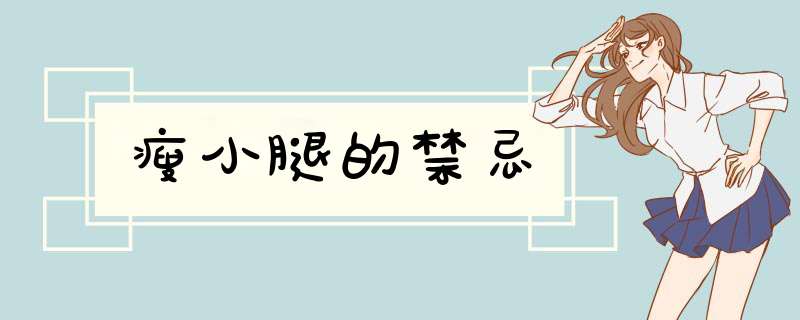 瘦小腿的禁忌