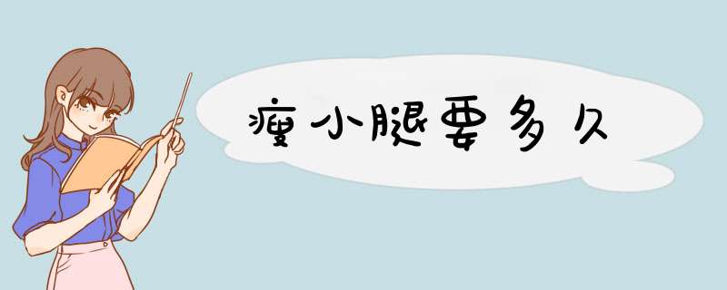 瘦小腿要多久