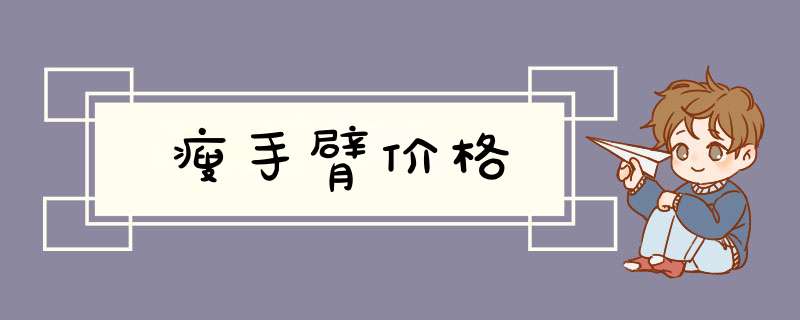 瘦手臂价格