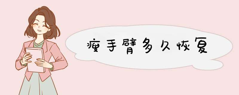 瘦手臂多久恢复
