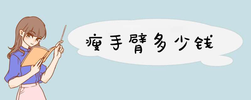 瘦手臂多少钱