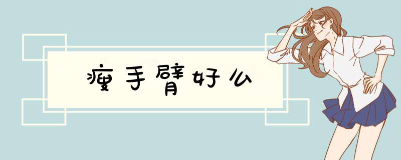 瘦手臂好么