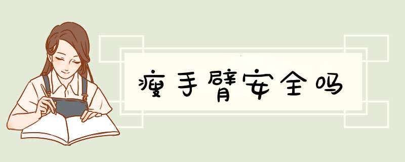 瘦手臂安全吗
