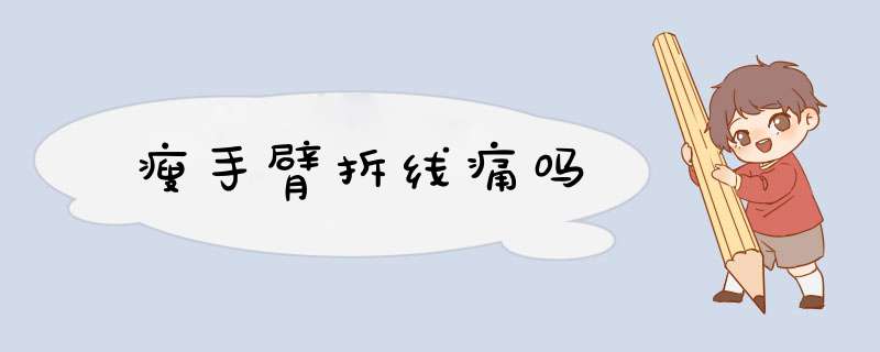 瘦手臂拆线痛吗
