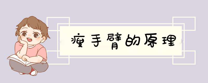 瘦手臂的原理