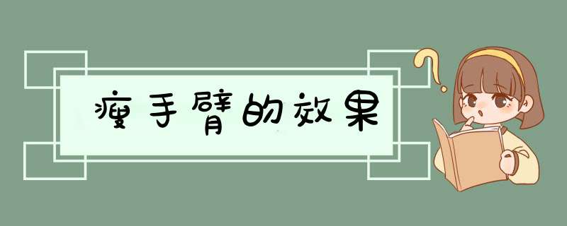 瘦手臂的效果