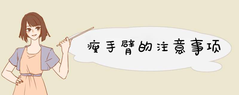 瘦手臂的注意事项