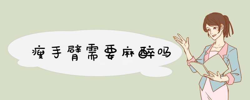 瘦手臂需要麻醉吗
