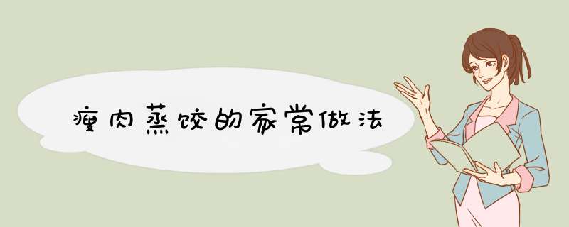 瘦肉蒸饺的家常做法