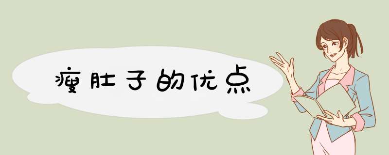 瘦肚子的优点