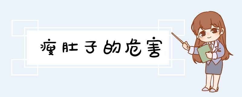 瘦肚子的危害