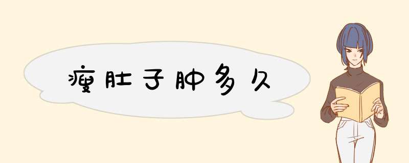 瘦肚子肿多久