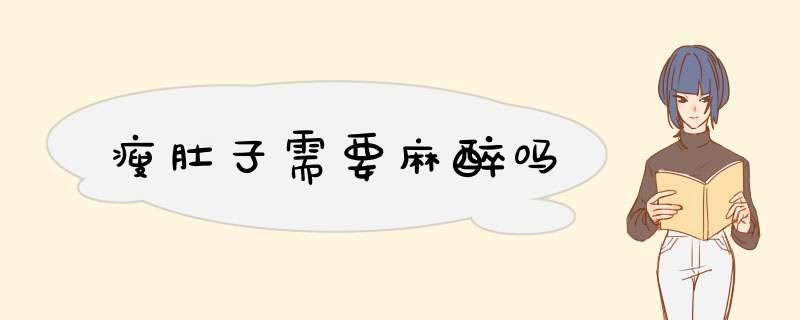 瘦肚子需要麻醉吗
