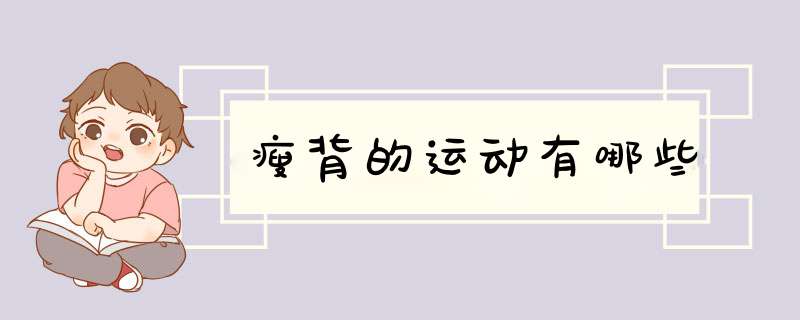 瘦背的运动有哪些