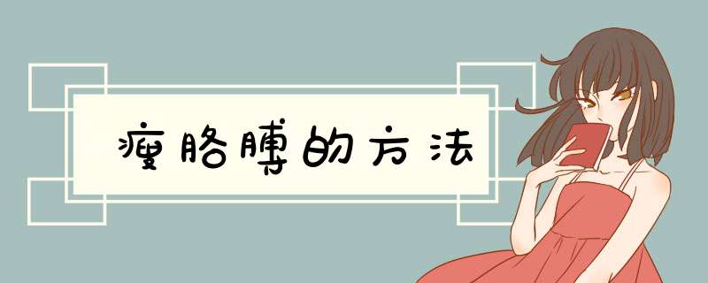 瘦胳膊的方法