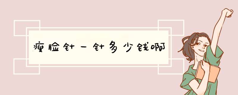 瘦脸针一针多少钱啊