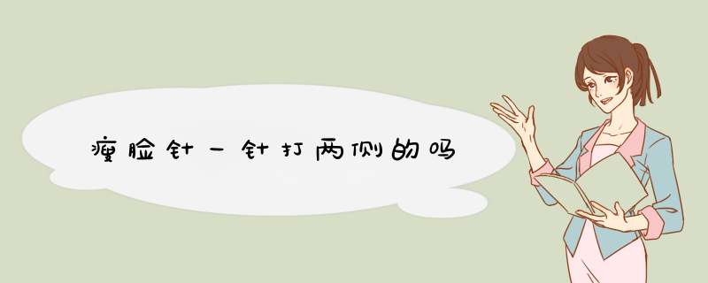 瘦脸针一针打两侧的吗