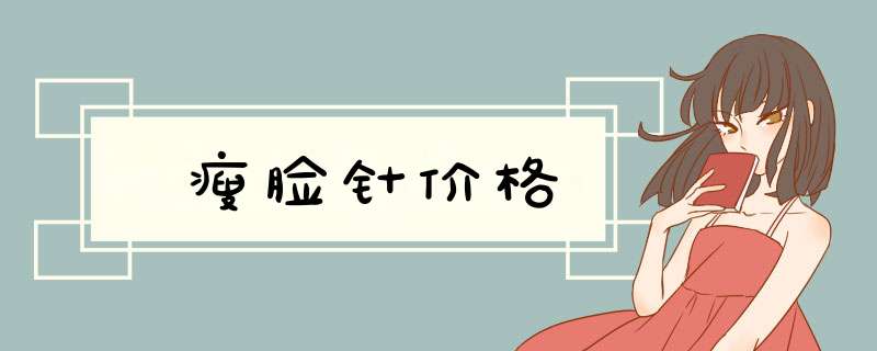 瘦脸针价格