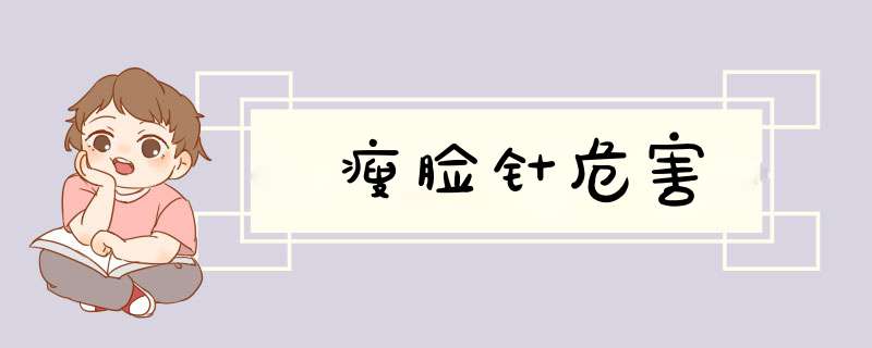 瘦脸针危害