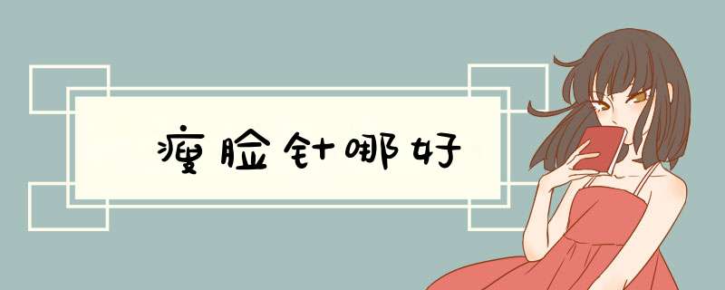 瘦脸针哪好