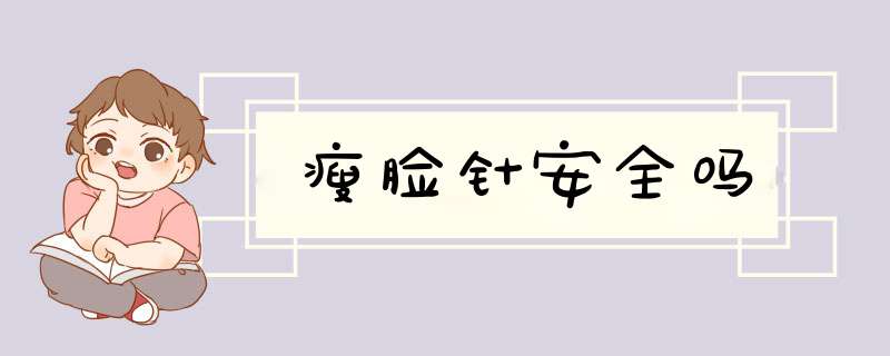 瘦脸针安全吗