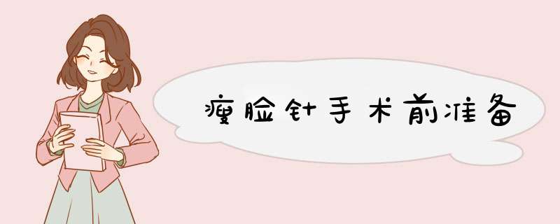 瘦脸针手术前准备
