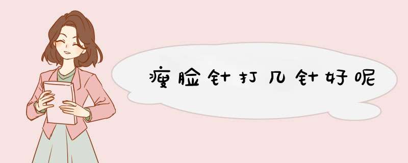 瘦脸针打几针好呢