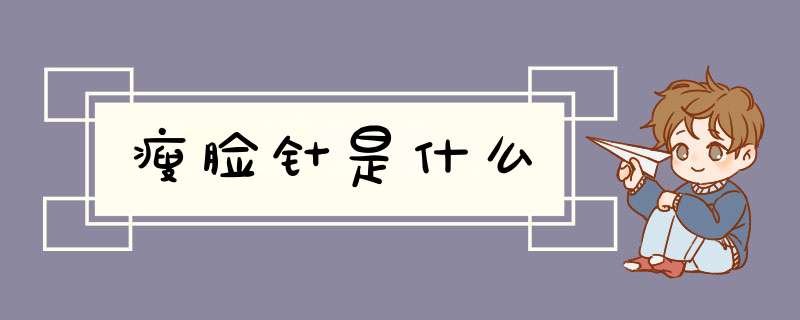 瘦脸针是什么