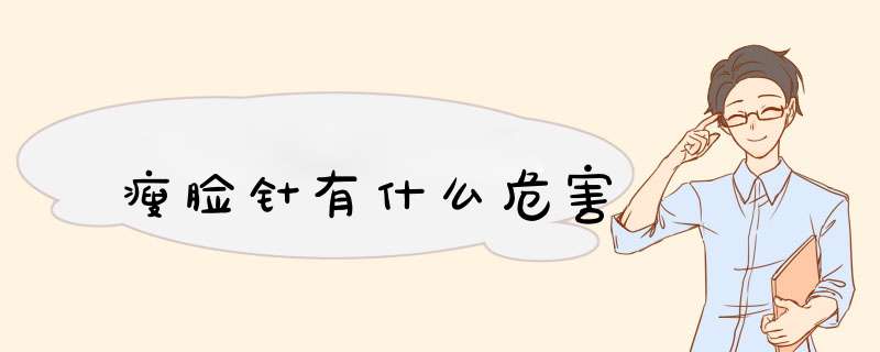 瘦脸针有什么危害