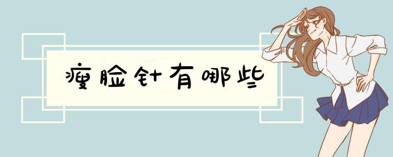 瘦脸针有哪些