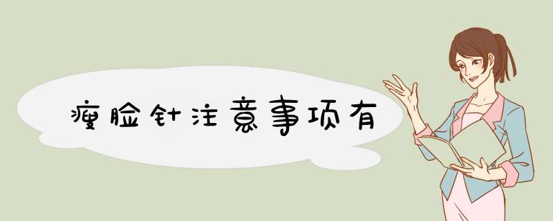 瘦脸针注意事项有