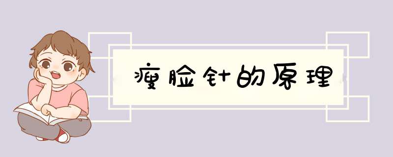 瘦脸针的原理