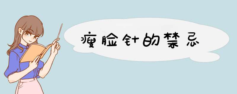 瘦脸针的禁忌