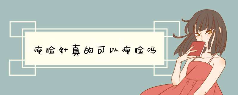 瘦脸针真的可以瘦脸吗