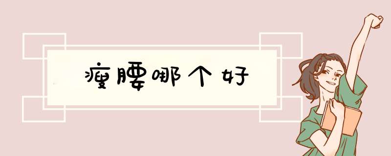 瘦腰哪个好