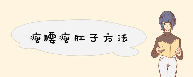 瘦腰瘦肚子方法