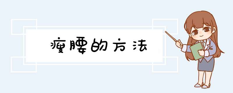 瘦腰的方法